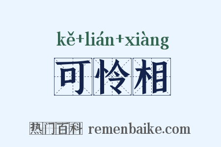 可怜相是什么意思的图片